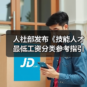 人社部发布《技能人才最低工资分类参考指引》（图1）
