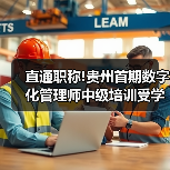 直通职称!贵州首期数字化管理师中级培训受学员追捧（图3）