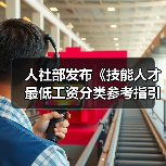 人社部发布《技能人才最低工资分类参考指引》（图3）