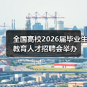 全国高校2026届毕业生教育人才招聘会举办（图4）