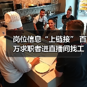岗位信息“上链接” 百万求职者进直播间找工作(图4) 岗位信息“上链接” 百万求职者进直播间找工作(图4)