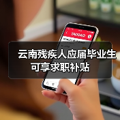 云南残疾人应届毕业生可享求职补贴（图2）