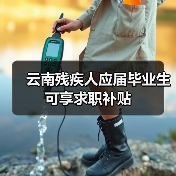 云南残疾人应届毕业生可享求职补贴（图1）