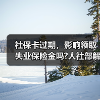 社保卡过期，影响领取失业保险金吗?人社部解答（图1）