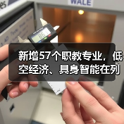 新增57个职教专业,低空经济、具身智能在列(图2) 新增57个职教专业,低空经济、具身智能在列(图2)