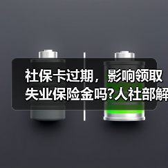 社保卡过期，影响领取失业保险金吗?人社部解答（图3）