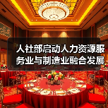 人社部启动人力资源服务业与制造业融合发展试点（图1）