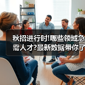 秋招进行时!哪些领域急需人才?最新数据带你了解→(图1) 秋招进行时!哪些领域急需人才?最新数据带你了解→(图1)