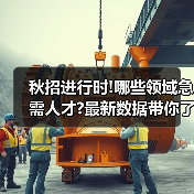 秋招进行时!哪些领域急需人才?最新数据带你了解→(图2) 秋招进行时!哪些领域急需人才?最新数据带你了解→(图2)