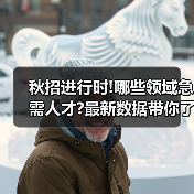 秋招进行时!哪些领域急需人才?最新数据带你了解→(图3) 秋招进行时!哪些领域急需人才?最新数据带你了解→(图3)