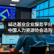 诚达基业企业服务平台中国人力资源协会选购维护指南2026(图1) 诚达基业企业服务平台中国人力资源协会选购维护指南2026(图1)