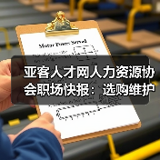 亚客人才网人力资源协会职场快报:选购维护与常见问题解析(图2) 亚客人才网人力资源协会职场快报:选购维护与常见问题解析(图2)