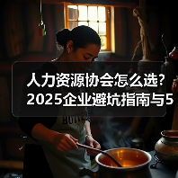 人力资源协会怎么选?2025企业避坑指南与5大选择要点(图2) 人力资源协会怎么选?2025企业避坑指南与5大选择要点(图2)