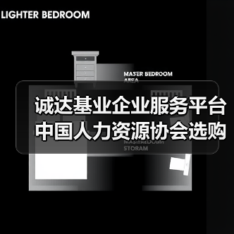 诚达基业企业服务平台中国人力资源协会选购维护指南2026(图2) 诚达基业企业服务平台中国人力资源协会选购维护指南2026(图2)