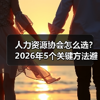 人力资源协会怎么选?2026年5个关键方法避免踩坑(图2) 人力资源协会怎么选?2026年5个关键方法避免踩坑(图2)