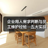 企业用人需求判断与员工维护经验:五大实战方法(图2) 企业用人需求判断与员工维护经验:五大实战方法(图2)