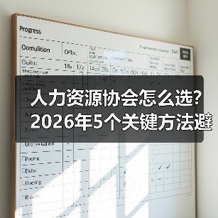 人力资源协会怎么选？2026年5个关键方法避免踩坑