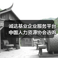 诚达基业企业服务平台中国人力资源协会选购维护指南2026(图4) 诚达基业企业服务平台中国人力资源协会选购维护指南2026(图4)