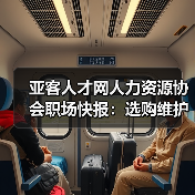亚客人才网人力资源协会职场快报:选购维护与常见问题解析(图3) 亚客人才网人力资源协会职场快报:选购维护与常见问题解析(图3)