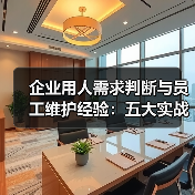 企业用人需求判断与员工维护经验:五大实战方法(图3) 企业用人需求判断与员工维护经验:五大实战方法(图3)