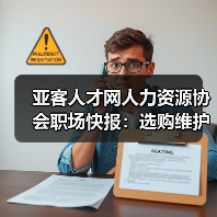 亚客人才网人力资源协会职场快报:选购维护与常见问题解析(图4) 亚客人才网人力资源协会职场快报:选购维护与常见问题解析(图4)