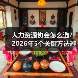人力资源协会怎么选?2026年5个关键方法避免踩坑(图3) 人力资源协会怎么选?2026年5个关键方法避免踩坑(图3)