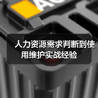 人力资源需求判断到使用维护实战经验(图1) 人力资源需求判断到使用维护实战经验(图1)