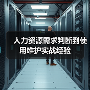 人力资源需求判断到使用维护实战经验(图4) 人力资源需求判断到使用维护实战经验(图4)