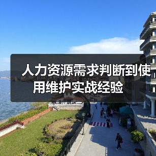 人力资源需求判断到使用维护实战经验