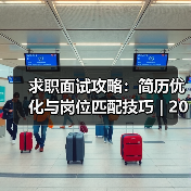 求职面试攻略:简历优化与岗位匹配技巧 | 2026面试指南(图1) 求职面试攻略:简历优化与岗位匹配技巧 | 2026面试指南(图1)
