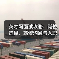 英才网面试攻略：岗位选择、薪资沟通与入职确认5大实用方法（图2）