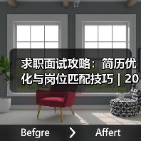 求职面试攻略:简历优化与岗位匹配技巧 | 2026面试指南(图3) 求职面试攻略:简历优化与岗位匹配技巧 | 2026面试指南(图3)