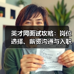 英才网面试攻略：岗位选择、薪资沟通与入职确认5大实用方法（图4）