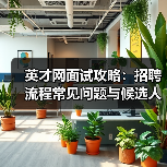 英才网面试攻略：招聘流程常见问题与候选人评估建议（图4）