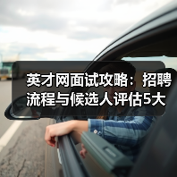 英才网面试攻略:招聘流程与候选人评估5大建议(图1) 英才网面试攻略:招聘流程与候选人评估5大建议(图1)