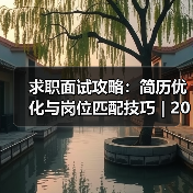 求职面试攻略:简历优化与岗位匹配技巧 | 2026面试指南(图4) 求职面试攻略:简历优化与岗位匹配技巧 | 2026面试指南(图4)