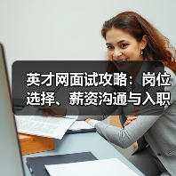 英才网面试攻略：岗位选择、薪资沟通与入职确认3大技巧（图2）
