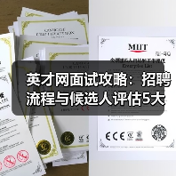英才网面试攻略:招聘流程与候选人评估5大建议(图4) 英才网面试攻略:招聘流程与候选人评估5大建议(图4)