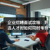 企业招聘面试攻略：筛选人才时如何同时考察能力与稳定性（图2）