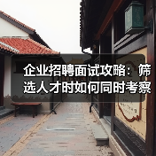 企业招聘面试攻略：筛选人才时如何同时考察能力与稳定性（图3）