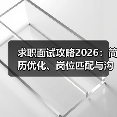 求职面试攻略2026:简历优化、岗位匹配与沟通技巧(图1) 求职面试攻略2026:简历优化、岗位匹配与沟通技巧(图1)