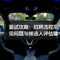 面试攻略:招聘流程常见问题与候选人评估建议2025(图2) 面试攻略:招聘流程常见问题与候选人评估建议2025(图2)