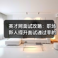 英才网面试攻略:职场新人提升面试通过率的3个实用方法(图1) 英才网面试攻略:职场新人提升面试通过率的3个实用方法(图1)