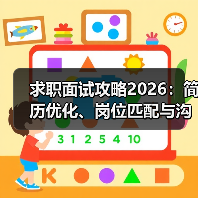 求职面试攻略2026:简历优化、岗位匹配与沟通技巧(图4) 求职面试攻略2026:简历优化、岗位匹配与沟通技巧(图4)