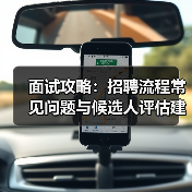 面试攻略:招聘流程常见问题与候选人评估建议2025(图4) 面试攻略:招聘流程常见问题与候选人评估建议2025(图4)
