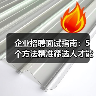 企业招聘面试指南:5个方法精准筛选人才能力与稳定性(图3) 企业招聘面试指南:5个方法精准筛选人才能力与稳定性(图3)