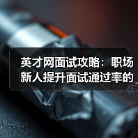 英才网面试攻略:职场新人提升面试通过率的3个实用方法(图4) 英才网面试攻略:职场新人提升面试通过率的3个实用方法(图4)