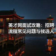 英才网面试攻略：招聘流程常见问题与候选人评估建议（图2）