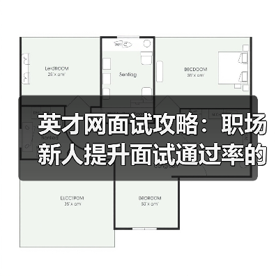 英才网面试攻略:职场新人提升面试通过率的3个实用方法(图2) 英才网面试攻略:职场新人提升面试通过率的3个实用方法(图2)