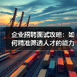 企业招聘面试攻略:如何精准筛选人才的能力与稳定性(图2) 企业招聘面试攻略:如何精准筛选人才的能力与稳定性(图2)